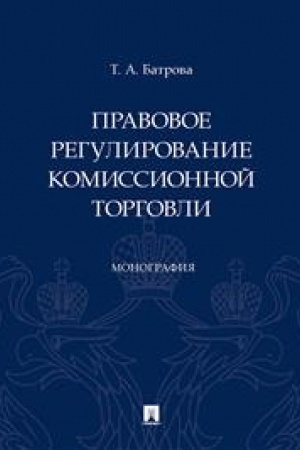 Cover: Pravovoe regulirovanie komissionnoj torgovli. Monografiya.