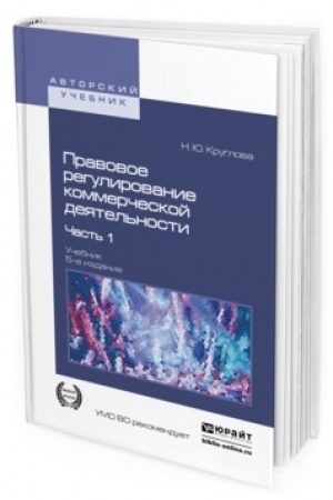 Cover: PRAVOVOE REGULIROVANIE KOMMERCHESKOJ DEYATEL′NOSTI V 2 CHASTYACH. CHAST′ 1. 5-e izdanie, pererabotannoe i dopolnennoe. Uchebnik dlya vuzov