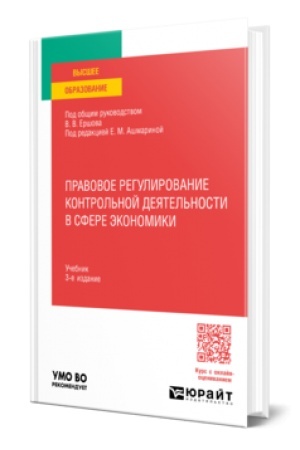 Обложка: ПРАВОВОЕ РЕГУЛИРОВАНИЕ КОНТРОЛЬНОЙ ДЕЯТЕЛЬНОСТИ В СФЕРЕ ЭКОНОМИКИ 3-е изд., пер. и доп. Учебник для вузов
