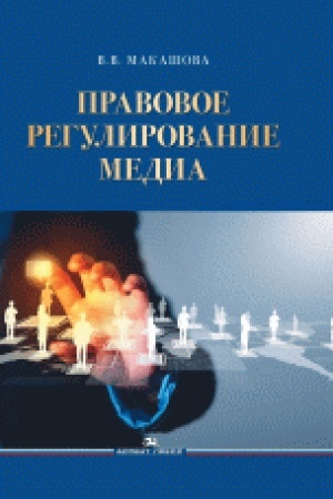 Cover: Pravovoe regulirovanie media: Uchebnoe posobie.