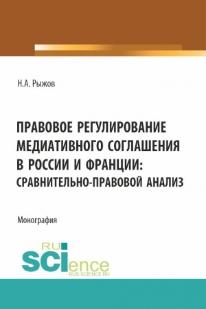 Cover: Pravovoe regulirovanie mediativnogo soglasheniya v Rossii i Francii: sravnitel′no-pravovoj analiz. (Aspirantura, Bakalavriat, Magistratura). Monografiya.