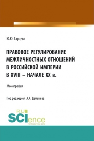 Cover: Pravovoe regulirovanie mezhlichnostnych otnoshenij v Rossijskoj imperii v XVIII - nachale XX v. (Bakalavriat, Magistratura). Monografiya.