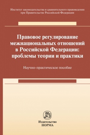 Cover: PRAVOVOE REGULIROVANIE MEZHNACIONAL′NYCH OTNOSHENIJ V ROSSIJSKOJ FEDERACII: PROBLEMY TEORII I PRAKTIKI