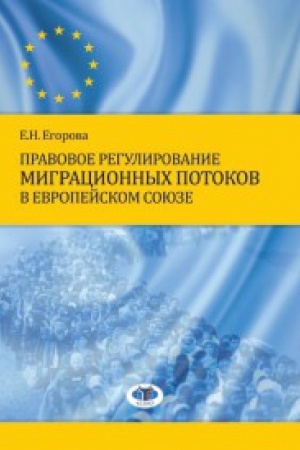 Buchcover: Pravovoe regulirovanie migracionnych potokov v Evropejskom Sojuze.