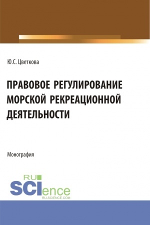 Обложка: Правовое регулирование морской рекреационной деятельности. (Бакалавриат, Магистратура). Монография.