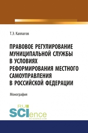 Cover: Pravovoe regulirovanie municipal′noj sluzhby v usloviyach reformirovaniya mestnogo samoupravleniya v Rossijskoj Federacii. (Aspirantura, Magistratura, Specialitet). Monografiya.