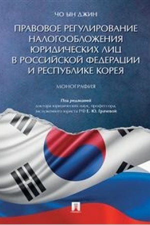 Cover: Pravovoe regulirovanie nalogooblozheniya yuridicheskich lic v RF i Respublike Koreya. Monografiya.