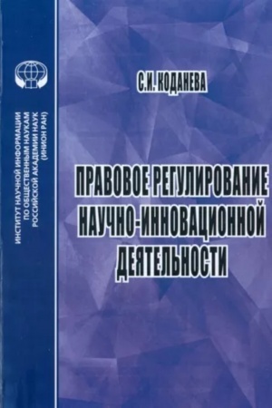 Buchcover: Pravovoe regulirovanie naučno-innovacionnoj dejatel′nosti: učeb. posobie.