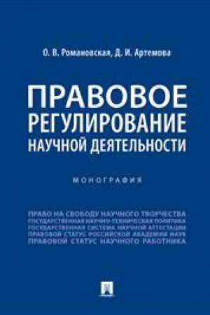 Cover: Pravovoe regulirovanie nauchnoj deyatel′nosti. Monografiya