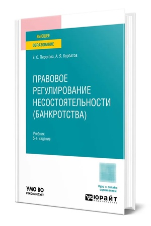 Buchcover: Pravovoe regulirovanie nesostojatel′nosti (bankrotstva) 5-e izd., per. i dop. Učebnik dlja vuzov