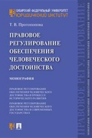 Cover: Pravovoe regulirovanie obespecheniya chelovecheskogo dostoinstva. Monografiya