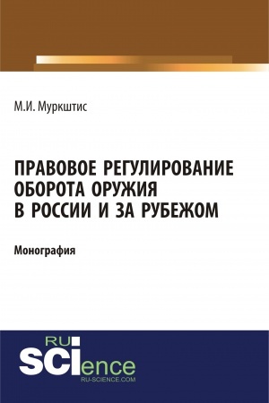 Обложка: Правовое регулирование оборота оружия в России и за рубежом. (Аспирантура, Бакалавриат, Магистратура, Специалитет). Монография.