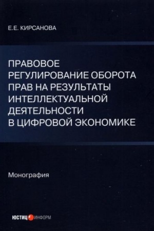 Cover: Pravovoe regulirovanie oborota prav na rezul′taty intellektual′noj sobstvennosti