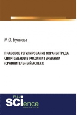 Обложка: Правовое регулирование охраны труда спортсменов в России и Германии (сравнительный аспект). (Адъюнктура, Аспирантура, Бакалавриат). Монография.