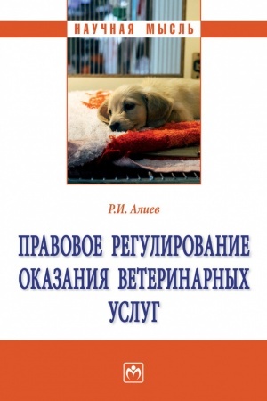 Cover: PRAVOVOE REGULIROVANIE OKAZANIYA VETERINARNYCH USLUG