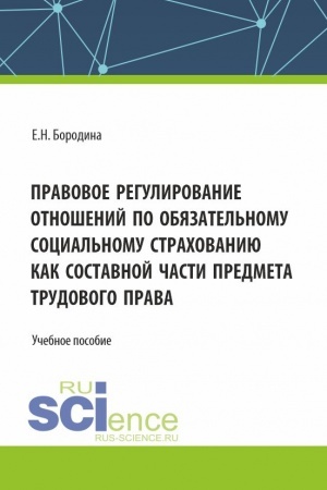Обложка: Правовое регулирование отношений по обязательному социальному страхованию как составной части предмета трудового права. (Аспирантура, Бакалавриат, Магистратура). Учебное пособие.