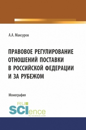 Cover: Pravovoe regulirovanie otnoshenij postavki v Rossijskoj Federacii i za rubezhom. (Aspirantura, Bakalavriat, Magistratura). Monografiya.