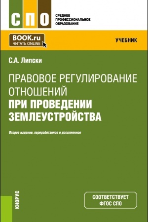 Обложка: Правовое регулирование отношений при проведении землеустройства. (СПО). Учебник.