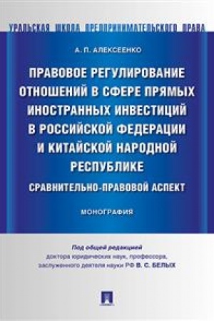 Cover: Pravovoe regulirovanie otnoshenij v sfere pryamych inostrannych investicij v Rossijskoj Federacii i Kitajskoj Narodnoj Respublike. Sravnitel′no-pravovoj aspekt. Monografiya