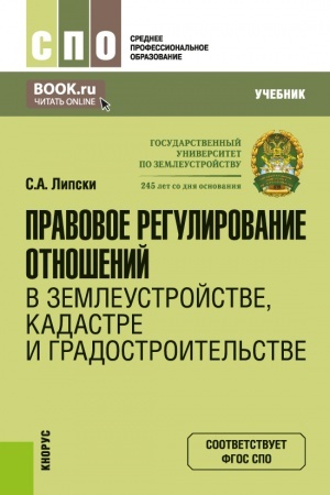 Обложка: Правовое регулирование отношений в землеустройстве, кадастре и градостроительстве. (СПО). Учебник.