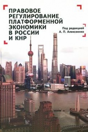 Buchcover: Pravovoe regulirovanie platformennoj ėkonomiki v Rossii i KNR / pod red. A. P. Alekseenko.
