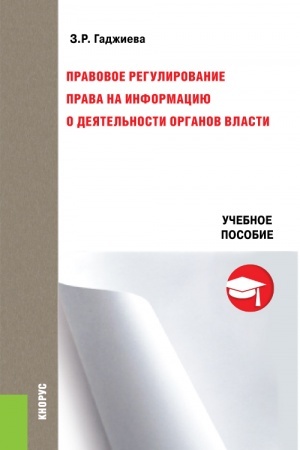 Обложка: Правовое регулирование права на информацию о деятельности органов власти. (Бакалавриат, Магистратура). Учебное пособие.