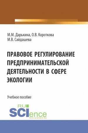 Обложка: Правовое регулирование предпринимательской деятельности в сфере экологии. (Бакалавриат, Специалитет). Учебное пособие.