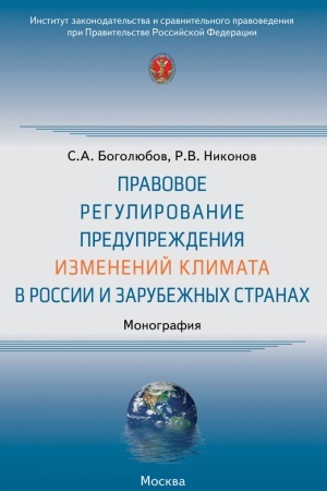 Cover: PRAVOVOE REGULIROVANIE PREDUPREZHDENIYA IZMENENIJ KLIMATA V ROSSII I ZARUBEZHNYCH STRANACH