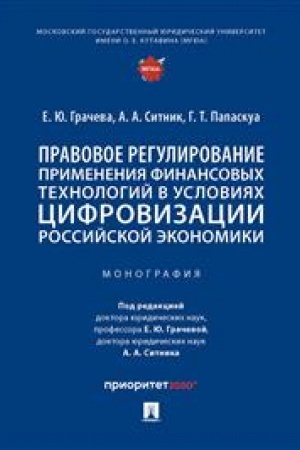 Cover: Pravovoe regulirovanie primeneniya finansovych technologij v usloviyach cifrovizacii rossijskoj ekonomiki. Monografiya..