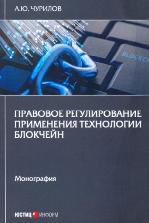Cover: Pravovoe regulirovanie primeneniya technologii blokchejn: monografiya