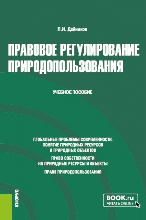 Обложка: Правовое регулирование природопользования. (Бакалавриат, Магистратура). Учебное пособие.