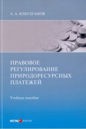 Cover: Pravovoe regulirovanie prirodoresursnych platezhej: uchebnoe posobie