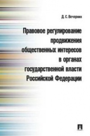 Cover: Pravovoe regulirovanie prodvizheniya obshhestvennych interesov v organach gosudarstvennoj vlasti RF.Monografiya.