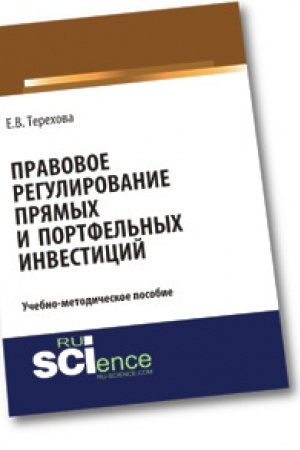 Buchcover: Pravovoe regulirovanie prjamych i portfel′nych investicij. Učebno-metodičeskoe posobie