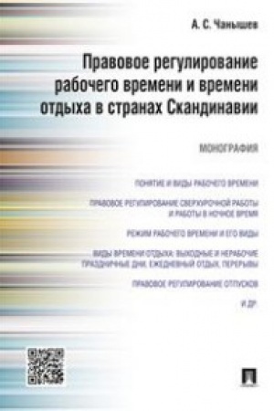 Cover: Pravovoe regulirovanie rabochego vremeni i vremeni otdycha v stranach Skandinavii.Monografiya.
