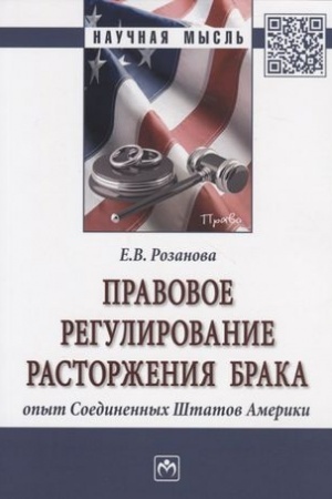 Cover: PRAVOVOE REGULIROVANIE RASTORZHENIYA BRAKA: OPYT SOEDINENNYCH SHTATOV AMERIKI