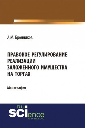 Обложка: Правовое регулирование реализации заложенного имущества на торгах. (Адъюнктура, Аспирантура, Бакалавриат). Монография.