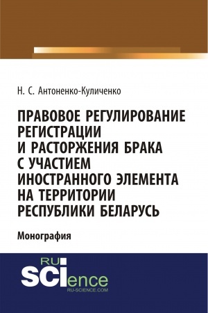 Cover: Pravovoe regulirovanie registracii i rastorzheniya braka s uchastiem inostrannogo elementa na territorii respubliki Belarus′. (Ad′′yunktura, Aspirantura, Bakalavriat). Monografiya.