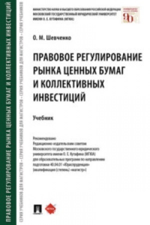 Cover: Pravovoe regulirovanie rynka cennych bumag i kollektivnych investicij.Uch.