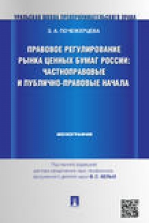 Cover: Pravovoe regulirovanie rynka cennych bumag Rossii.CHastnopravovye i publichno-pravovye nachala.Monografiya.