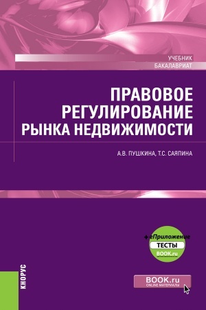 Обложка: Правовое регулирование рынка недвижимости + еПриложение. (Бакалавриат). Учебник.