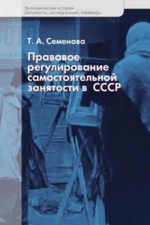 Buchcover: Pravovoe regulirovanie samostojatel′noj zanjatosti v SSSR