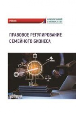Cover: Pravovoe regulirovanie semejnogo biznesa: Uchebnik