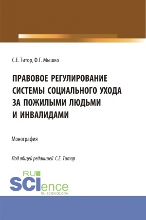 Обложка: Правовое регулирование системы социального ухода за пожилыми людьми и инвалидами. (Бакалавриат, Магистратура). Монография.