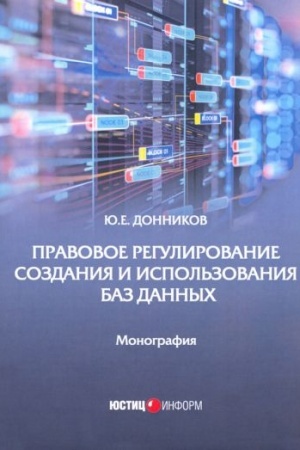 Cover: Pravovoe regulirovanie sozdaniya i ispol′zovaniya baz dannych: monografiya