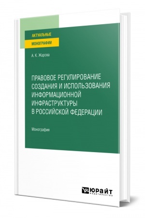 Cover: PRAVOVOE REGULIROVANIE SOZDANIYA I ISPOL′ZOVANIYA INFORMACIONNOJ INFRASTRUKTURY V ROSSIJSKOJ FEDERACII. Monografiya
