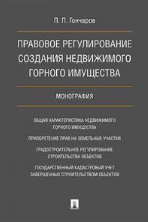 Buchcover: Pravovoe regulirovanie sozdanija nedvižimogo gornogo imučšestva.Monografija