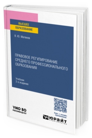 Buchcover: PRAVOVOE REGULIROVANIE SREDNEGO PROFESSIONAL′NOGO OBRAZOVANIJA 2-e izd., per. i dop. Učebnik dlja vuzov