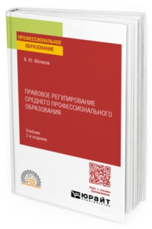 Buchcover: PRAVOVOE REGULIROVANIE SREDNEGO PROFESSIONAL′NOGO OBRAZOVANIJA 2-e izd. Učebnik dlja SPO