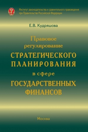 Cover: PRAVOVOE REGULIROVANIE STRATEGICHESKOGO PLANIROVANIYA V SFERE GOSUDARSTVENNYCH FINANSOV
